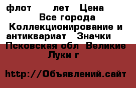 1.1) флот : 50 лет › Цена ­ 49 - Все города Коллекционирование и антиквариат » Значки   . Псковская обл.,Великие Луки г.